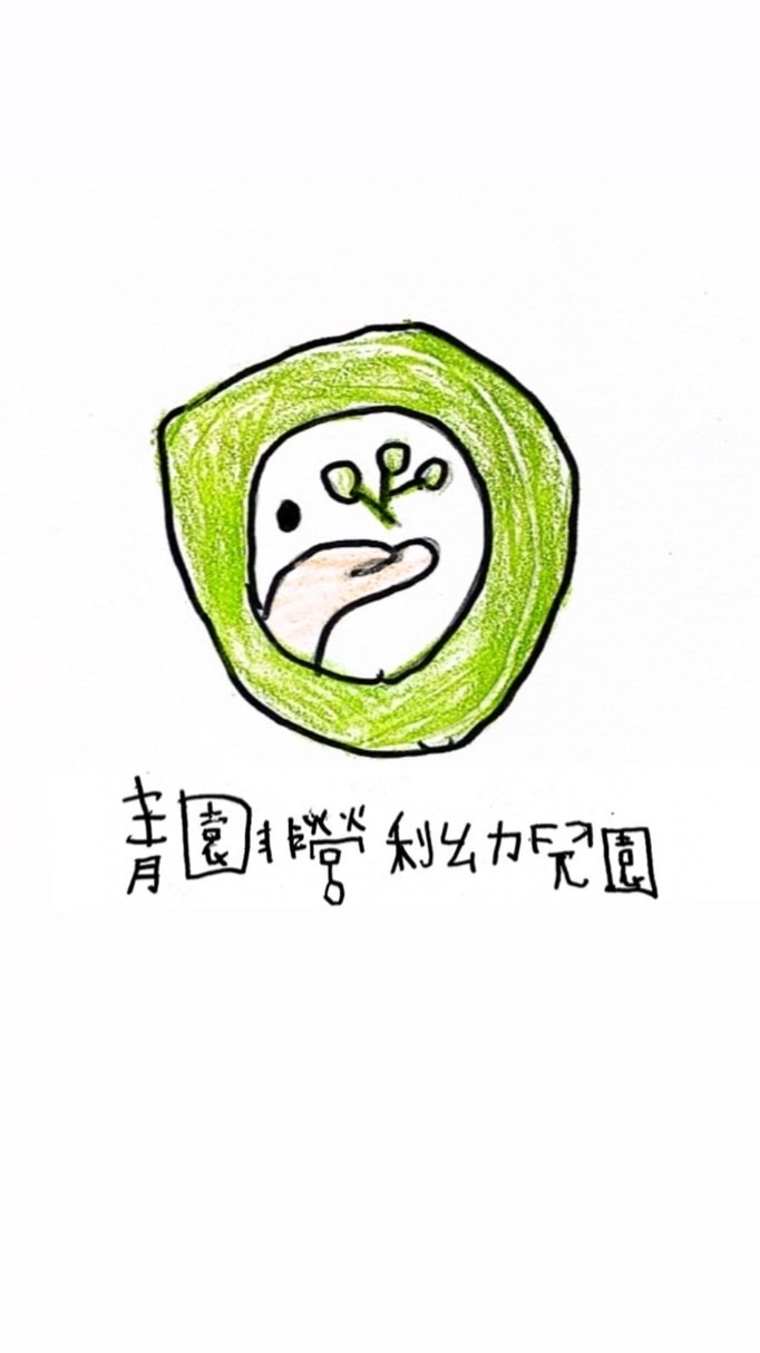 青園非營利幼兒園112學年-畢業生🎓