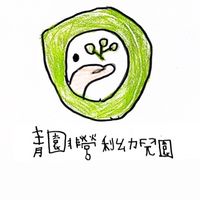 青園非營利幼兒園112學年-畢業生🎓
