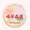 🌸晴朵森選