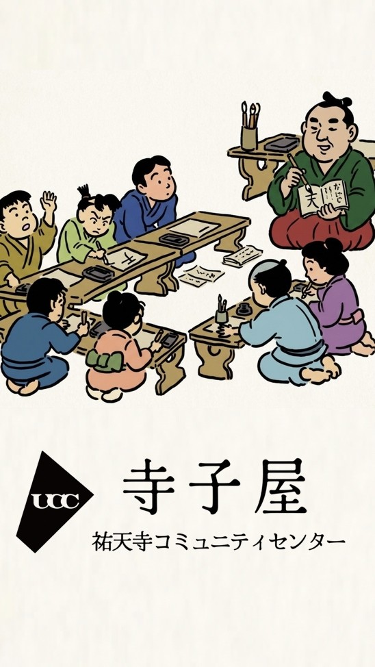 UCC寺子屋