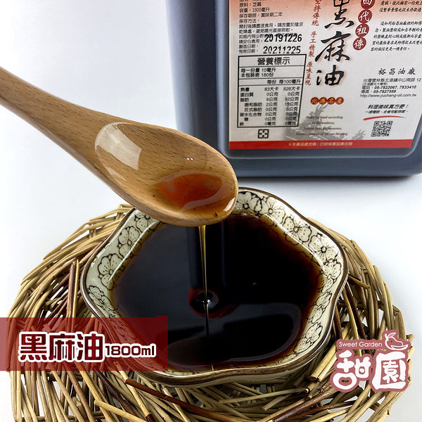 北港黑麻油-1800ml 黑麻油 滋補 月子 溫補 麻油煎蛋 麻油雞【甜園】
