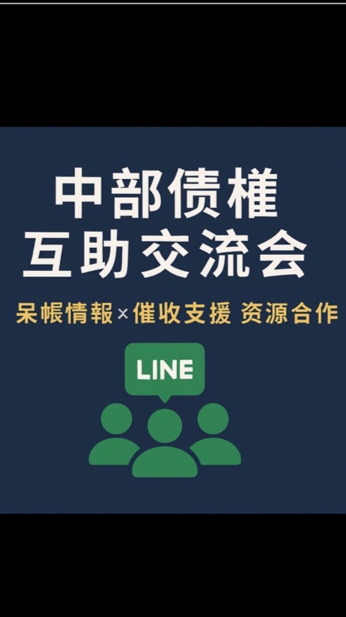 🎯【中部債權互助交流會｜呆帳情報 × 催收支援 × 資源合作】