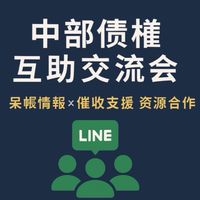 🎯【中部債權互助交流會｜呆帳情報 × 催收支援 × 資源合作】