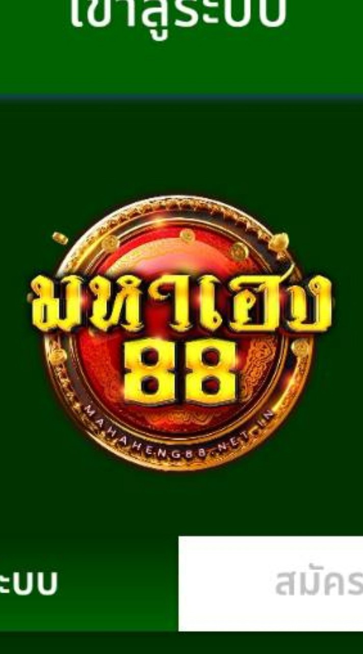 มหาเฮง88 l แอดมินบริการ 24 ชม.
