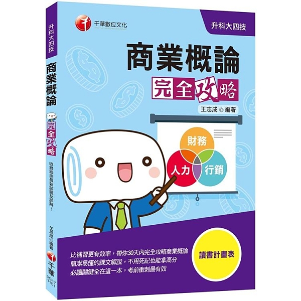 作者:王志成 出版日:2020/07/15 ISBN:9789865200558