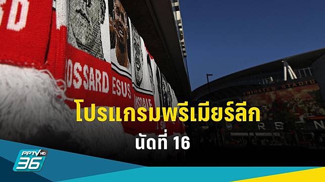 โปรแกรมพรีเมียร์ลีก นัดที่ 16 บิ๊กแมตช์ อาร์เซน่อล บุกเยือน แอสตัน วิลล่า