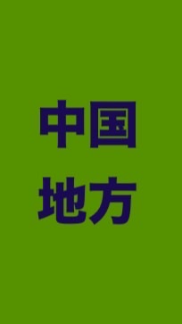 OpenChat (中国地方)新しい社会を作る会