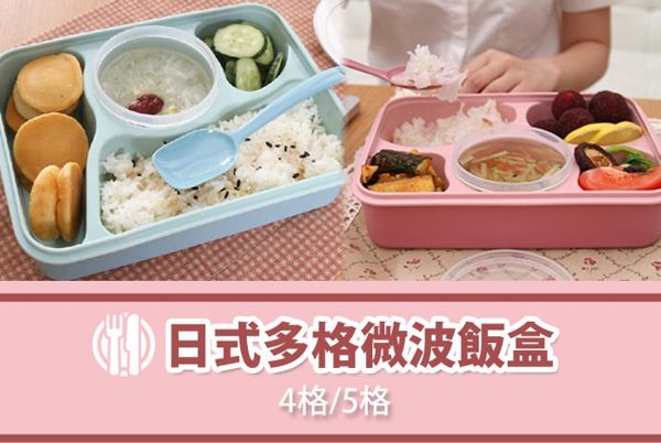 【日式多格微波飯盒】4格/5格可挑學生便當盒備專用的湯杯及飯勺微波爐適用外出 NF