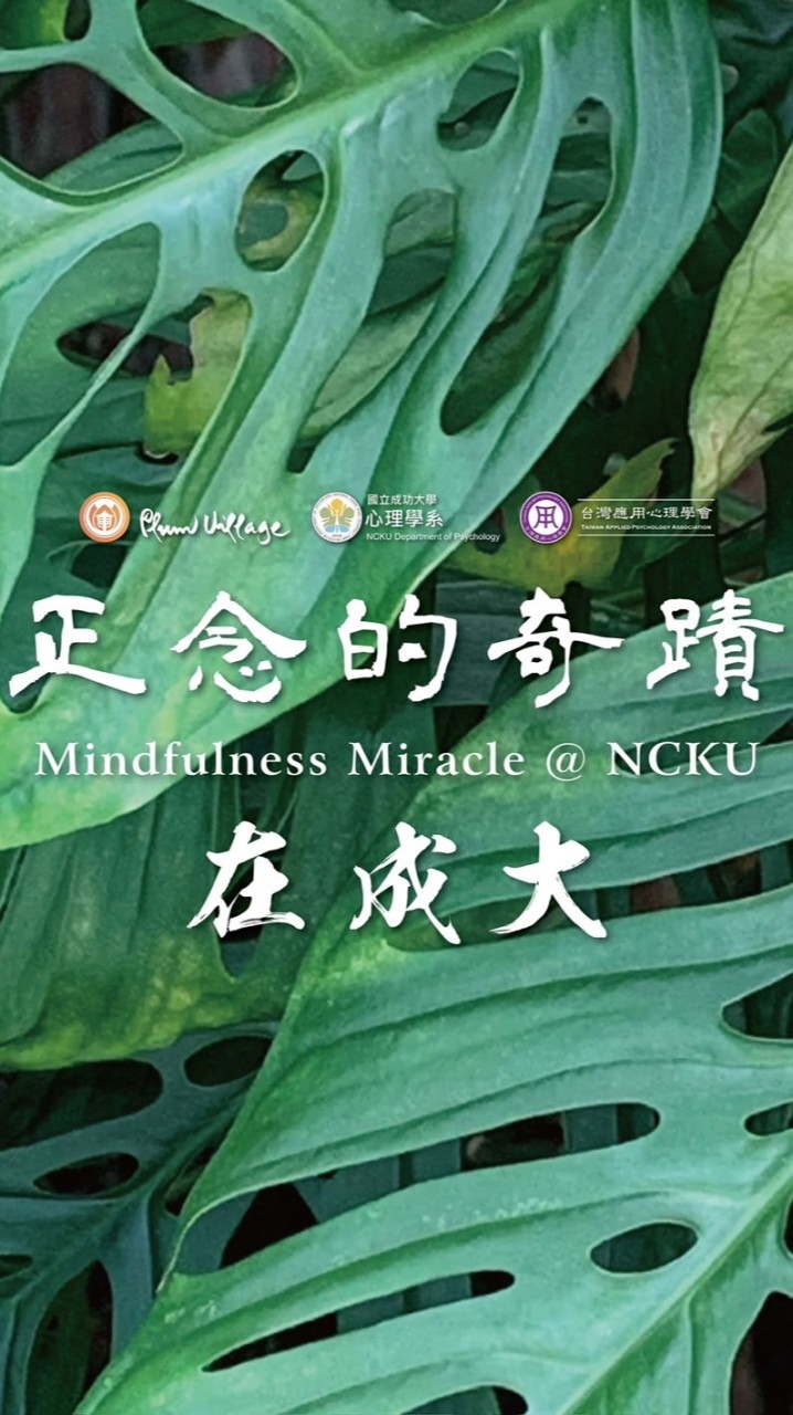 1212梅村在成大-正念的學習旅程