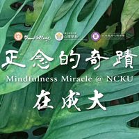 1212梅村在成大-正念的學習旅程