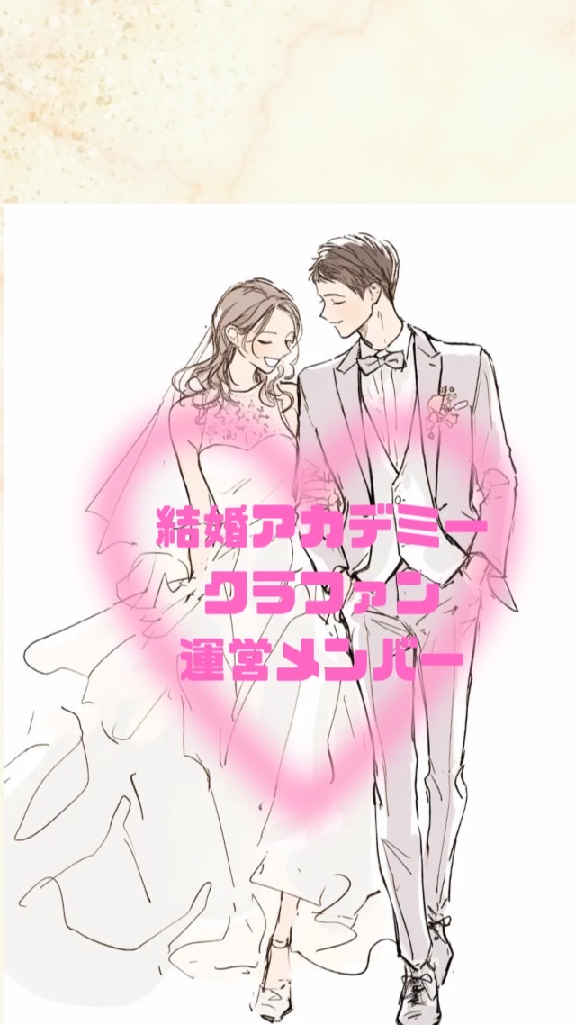 結婚アカデミークラファン運営メンバー