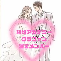 結婚アカデミークラファン運営メンバー