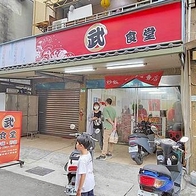 武食堂｜用餐時間要等半小時以上才能吃到的炒飯店