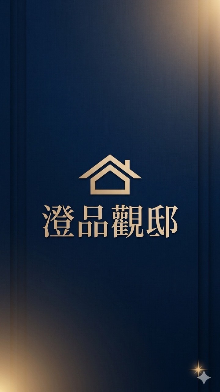 澄品觀邸 ｜ 官方公告