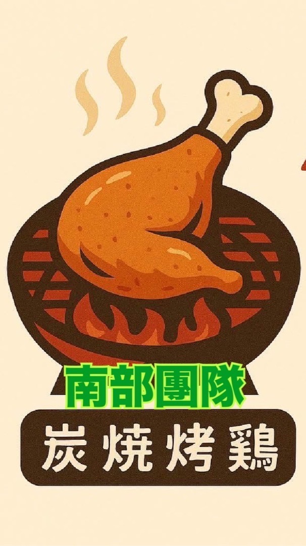 雄來夯雄喝呷烤雞