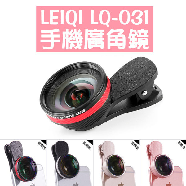 LEIQI 手機廣角鏡 LQ-031【LQ031】照相 廣角鏡 廣角 鏡頭