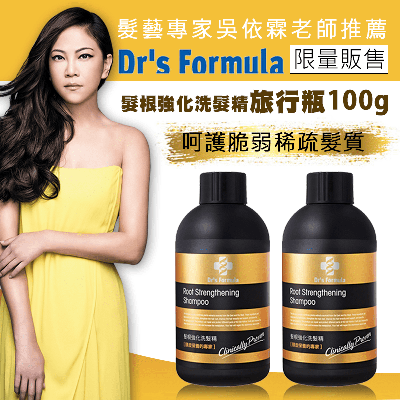吳依霖老師和長庚專業團隊共同研發！髮根強化洗髮精旅行瓶，採用天然植物潔淨配方，不含甲醛、人工色素、矽靈等，可改善頭皮油脂過多的問題，洗後毛孔不阻塞，呵護脆弱稀疏髮質，清爽無負擔，進而強健髮根！守護秀髮