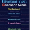 ศรีนครินทร์ ซาวน่า