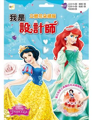 台北書展、香港書展人氣好書、誠品TOP經典暢銷系列《我是設計師》最新規劃夢幻主題～★★★迪士尼 DISNEY‧公主系列 PART 2★★★送給夢想成為設計師的所有孩子們★美感訓練與腦力激盪，盡情發揮無