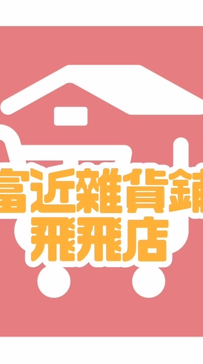 富近雜貨舖-飛飛店（公園路）
