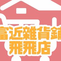 富近雜貨舖-飛飛店（公園路）