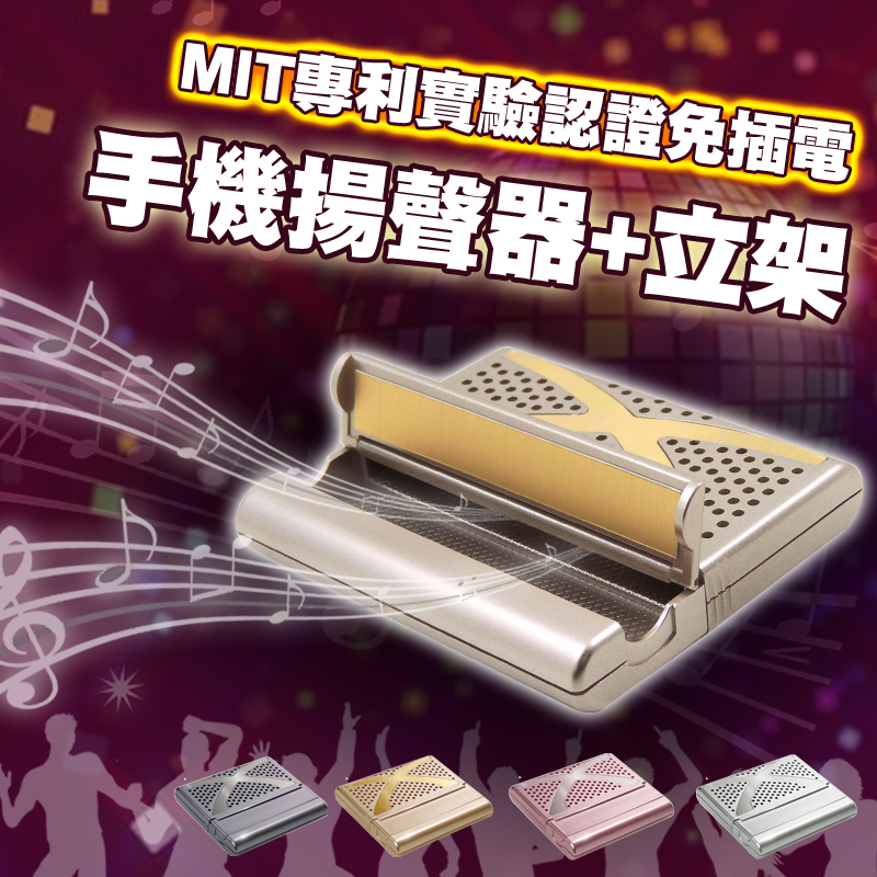 音樂獨樂樂不如眾樂樂~將手機音樂放大，免插電揚聲器，同時也是手機立架，追劇必備！優化音質，音量放大！適合多種尺寸手機！小巧方便攜帶，即插即用，戶外也能享受音樂！優質台灣製，品質值得信賴，四色任選！