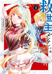 救世主《メシア》～異世界を救った元勇者が魔物のあふれる現実世界を無双する～