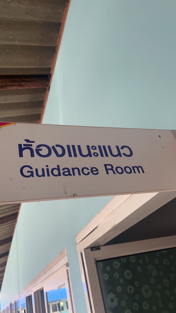 งานแนะแนว ปีการศึกษา 2568