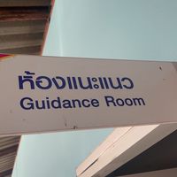 งานแนะแนว ปีการศึกษา 2568