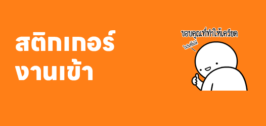 ช้าที่ใครไม่รู้ แต่ด่วนที่เรา!	