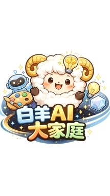 白羊 AI 大家庭