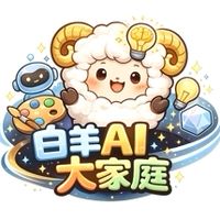 白羊 AI 大家庭