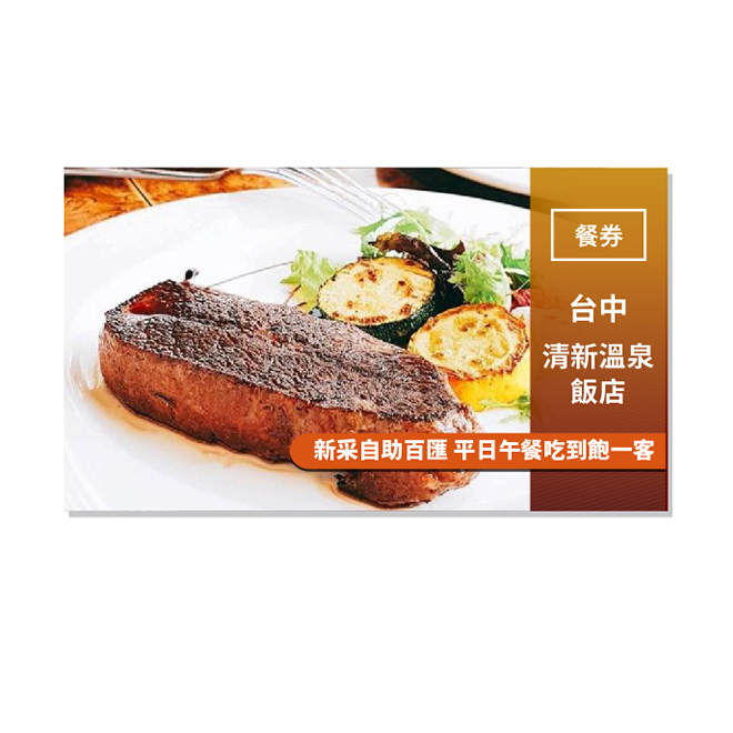 門市資訊 清新溫泉飯店 新采自助百匯 電話：(04)2383-1088 #7865、7867 地址：台中市烏日區溫泉路2號 注意事項 1. 結帳時須出示此唯一序號(條碼) 2. 每人不限使用張數，可同