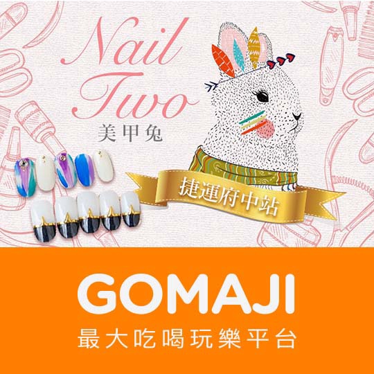 【Nail Two 美甲兔】繽紛瘋美甲DIY凝膠美甲體驗課程〈課程說明 + 商品工具環境簡介 + 產品使用教學 + 動手DIY操作1.5小時(含貼紙、鑽飾無限使用，可卸甲重做)〉 ￣￣￣￣￣￣￣￣ 兌