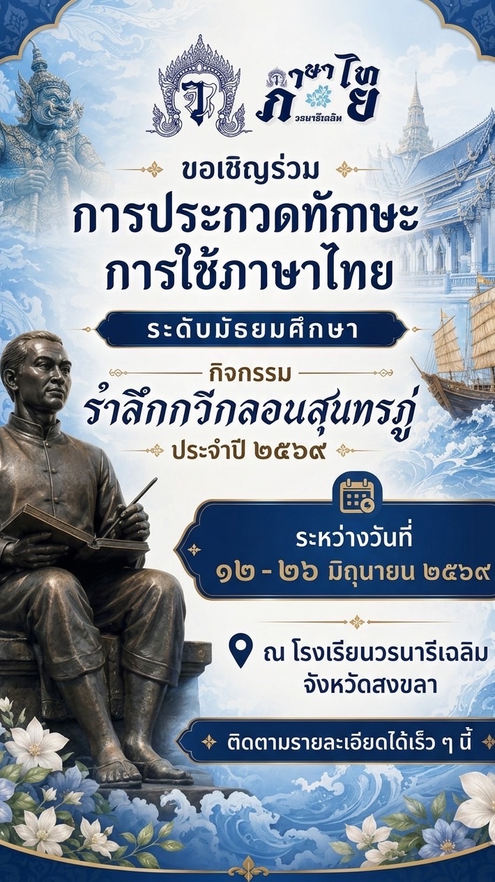 แข่งขันทักษะภาษาไทย (วันสุนทรภู่) 2569