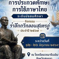 แข่งขันทักษะภาษาไทย (วันสุนทรภู่) 2569