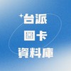 台派圖卡資料庫