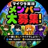 マイクラ実況者メンバー募集！