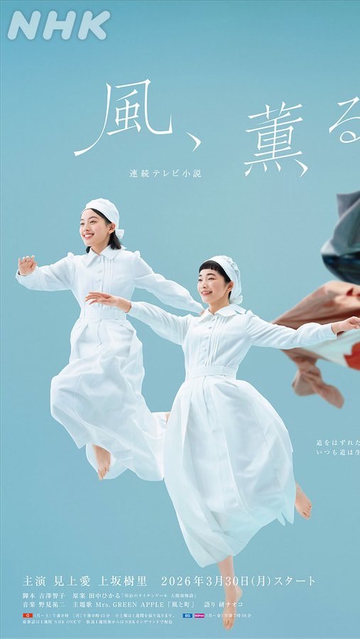 🌬️NHK朝ドラ風、薫る🌬️➕全ドラマ➕雑談の部屋
