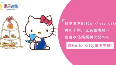 與Hello Kitty一起喝下午茶！日本東京英倫風Hello Kitty cafe！攻佔媽媽與女兒的心！