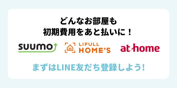 スムーズ 賃貸初期費用分割サービス Line Official Account