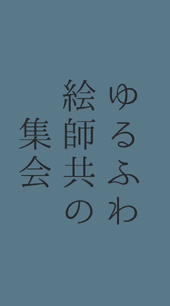 ゆるめな絵師共の集会のオープンチャット