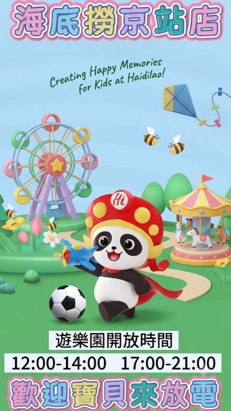 海底撈京站寶貝媽咪一起嗨🎠🎠