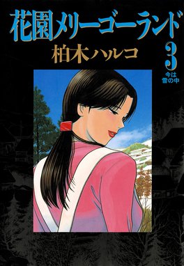 花園メリーゴーランド 花園メリーゴーランド ３ 柏木ハルコ Line マンガ