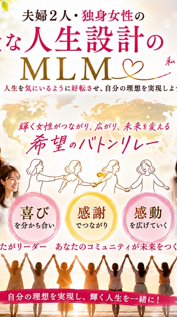 夫婦おふたり様・おひとり様女性の豊な人生設計のMLM