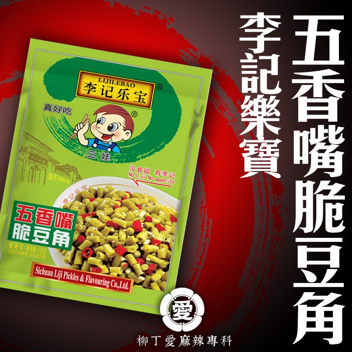品名：李記樂寶五香嘴脆豆角淨含量：150克配料表：豇豆、植物油、食用鹽、辣椒、大蒜、生薑、白酒、酵母提抽物、香辛料、食品添加劑保質期：12個月保存方法：密封陰涼處產地：四川眉山保存方法:乾燥陰涼處.開