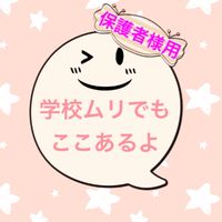 みんなの談話室【保護者様用】「お子さんが不登校等で悩まれている保護者様のためのオープンチャット」