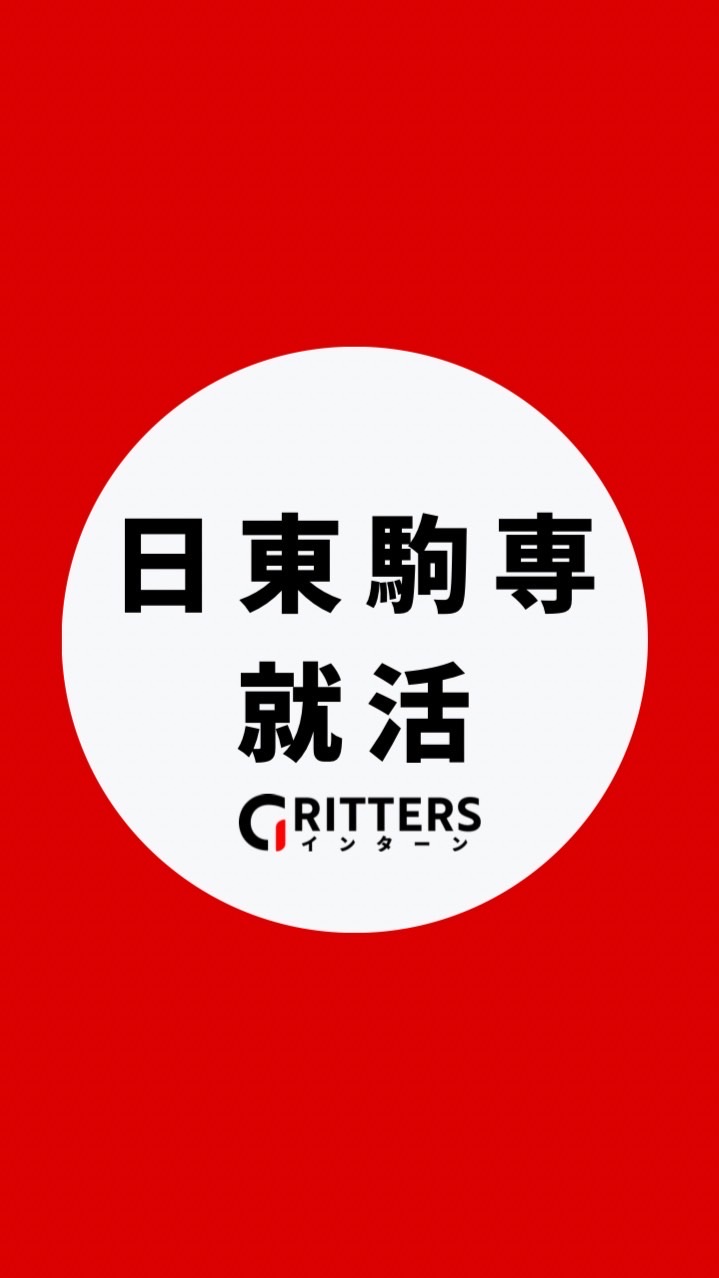 【日東駒専】大学生の就活相談🌸日大|東洋|駒澤|専修【Gritters Intern】