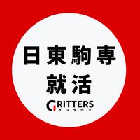 【日東駒専】大学生の就活相談🌸日大|東洋|駒澤|専修【Gritters Intern】