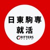 【日東駒専】大学生の就活相談🌸日大|東洋|駒澤|専修【Gritters Intern】